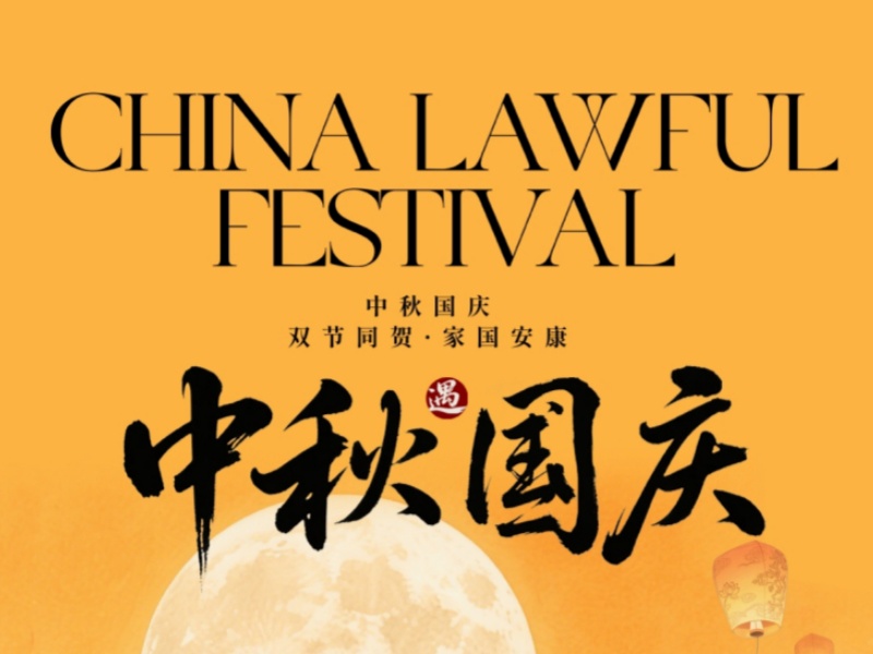 菲尼克斯2025年國慶節放假安排通知:企業運營調整與員工福利指南